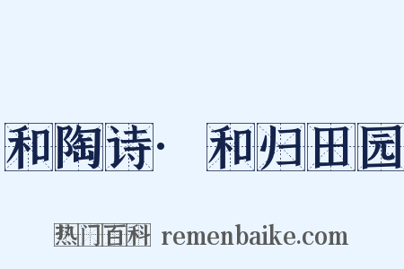 和陶诗·和归田园是什么意思的图片